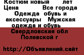Костюм новый 14-16лет › Цена ­ 2 800 - Все города Одежда, обувь и аксессуары » Мужская одежда и обувь   . Свердловская обл.,Полевской г.